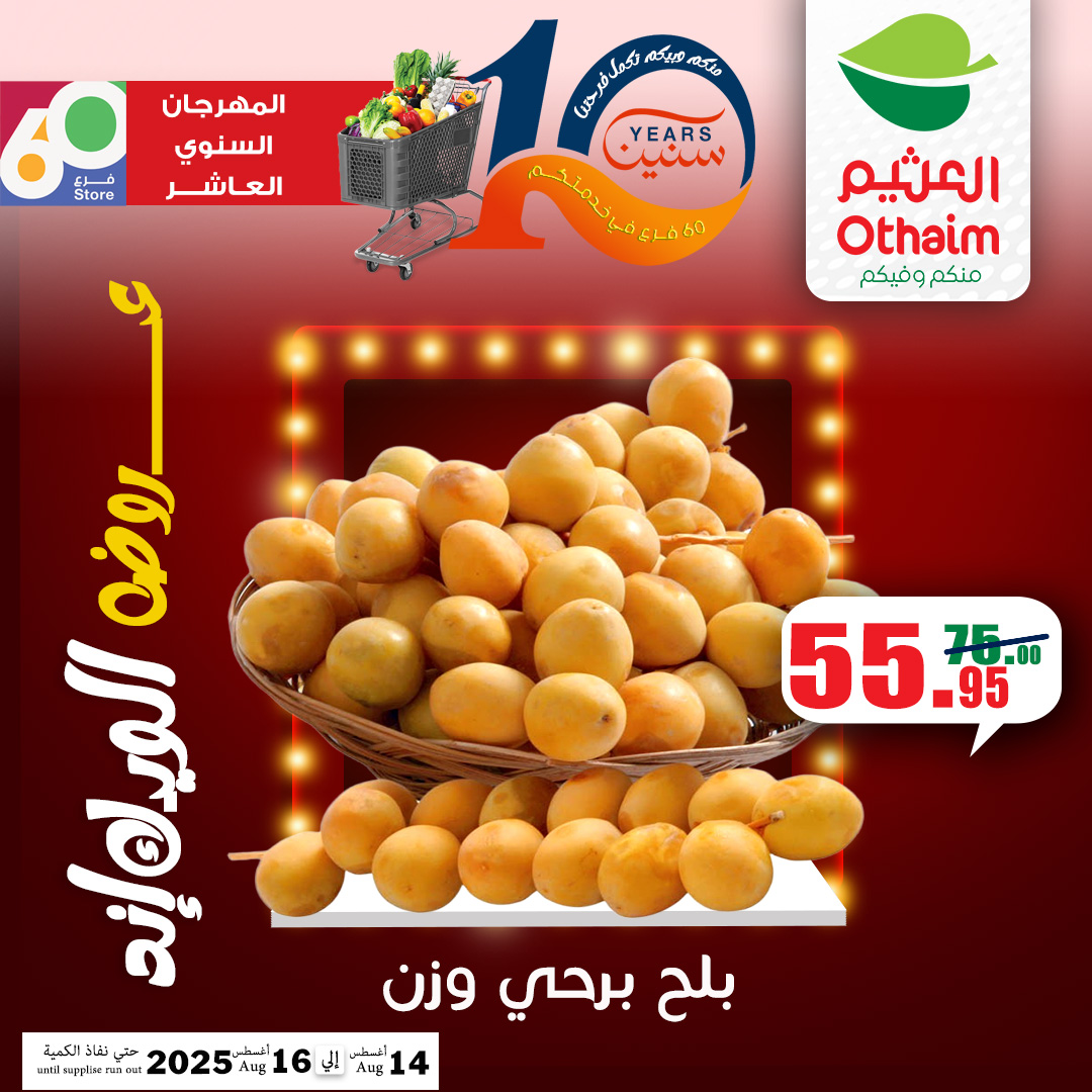 abdullah-alothaim-markets offers from 13aug to 5aug 2025 عروض أسواق عبد الله العثيم من 13 أغسطس حتى 5 أغسطس 2025 صفحة رقم 14